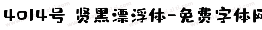 4014号 贤黑漂浮体字体转换